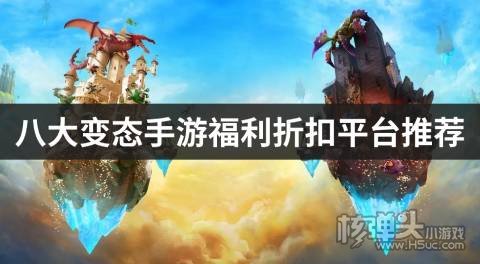 八大变态手游福利折扣平台推荐
