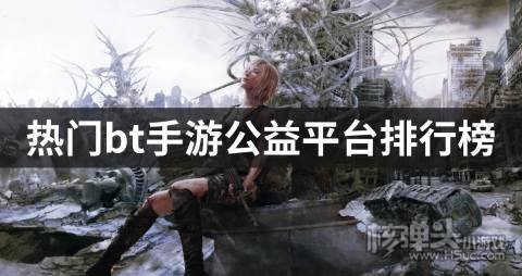 热门bt手游公益平台排行榜
