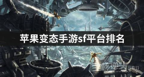 苹果变态手游sf平台排名