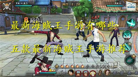 最新海贼王手游有哪些 五款最新海贼王手游推荐