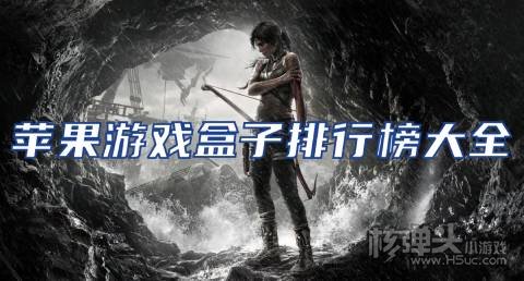苹果游戏盒子排行榜大全