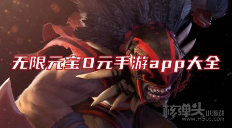 无限元宝0元手游app大全