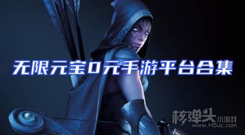 无限元宝0元手游平台合集