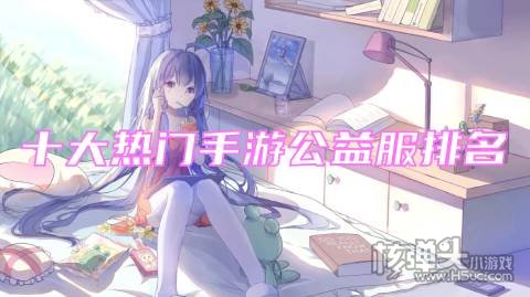 十大热门手游公益服排名