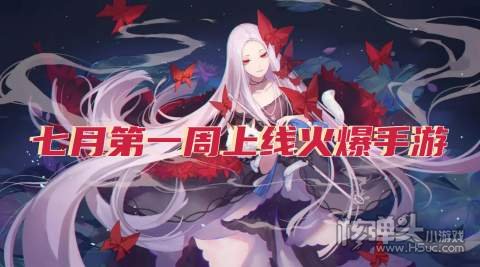 七月第一周上线火爆手游 好玩的热门bt游戏排行榜
