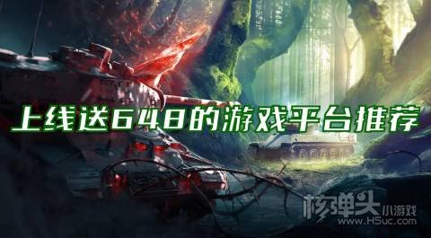 有什么不氪金的手游app 上线送648的游戏平台推荐