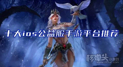 哪个公益服手游app好 十大ios公益服手游平台推荐