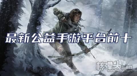 免费的公益服手游盒子有哪些 最新公益手游平台前十