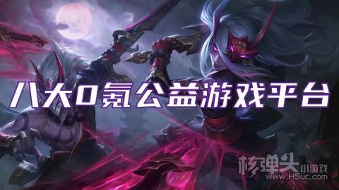 哪个不氪金的手游盒子好用 八大0氪公益游戏平台