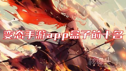 变态手游app盒子前十名 最新bt手游平台排行榜