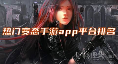 近期好玩的bt手游有哪些 热门变态手游app平台排名