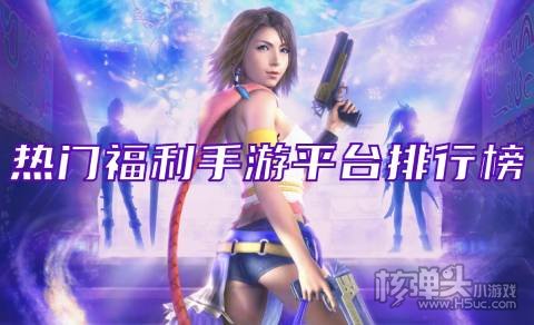 哪个手游盒子的福利最多 热门福利手游平台排行榜