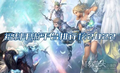 超高福利的bt手游app推荐 福利手游平台排行榜2022