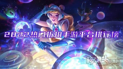哪个折扣手游app好 2022热门折扣手游平台排行榜