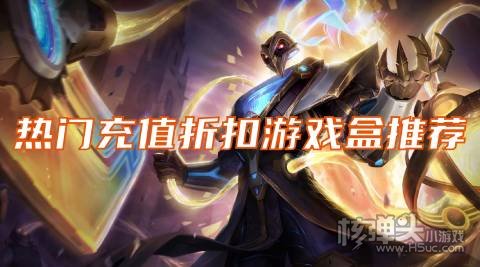 充值有打折手游app有哪些 热门充值折扣游戏盒推荐