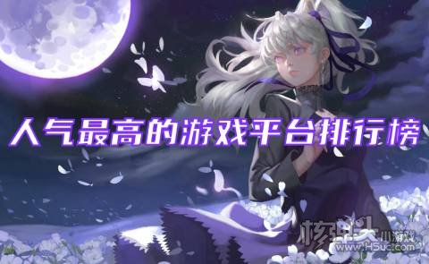 人气最高的游戏平台排行榜 靠谱的手游盒子有哪些