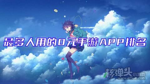 有哪些免费不氪金的手游平台 最多人用的0元手游APP排名