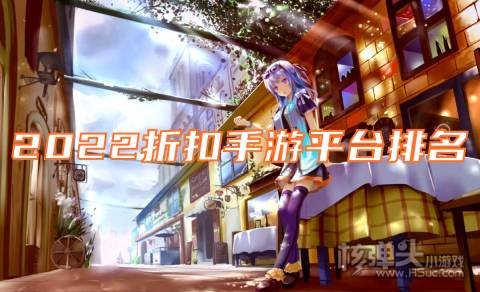 充值有折扣的游戏盒子有哪些 2022折扣手游平台排名