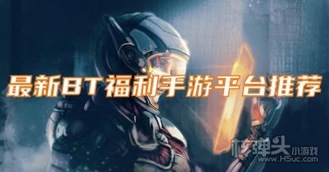高福利的变态手游app有哪些 最新BT福利手游平台推荐