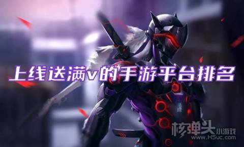 有哪些无限钻石的满v手游 上线送满v的手游平台排名