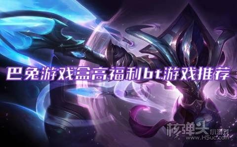 巴兔游戏盒高福利bt游戏推荐 哪些变态手游福利多
