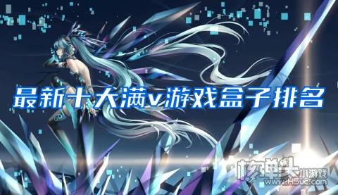 满v手游平台哪个好 最新十大满v游戏盒子排名