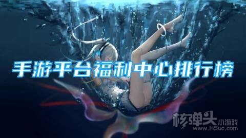 有哪些福利高的手游平台 手游平台福利中心排行榜
