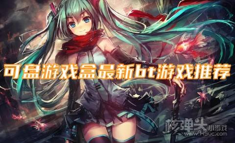 五大热门变态手游排行榜 可盘游戏盒最新bt游戏推荐