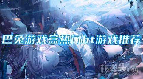 有哪些上线送648的变态手游 巴兔游戏盒热门bt游戏推荐