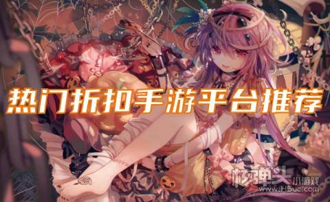 有哪些真正的充值折扣游戏盒 热门折扣手游平台推荐