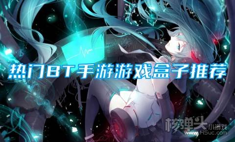 折扣手游app哪个好用 热门BT手游游戏盒子推荐