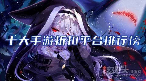 十大手游折扣平台排行榜 哪款折扣游戏盒子好