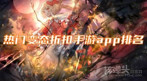 哪个bt游戏盒子有福利折扣 热门变态折扣手游app排名