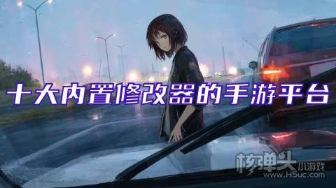 可以修改游戏的修改器推荐 十大内置修改器的手游平台