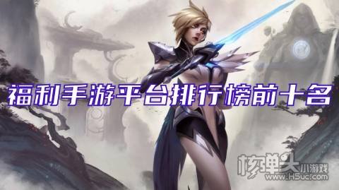 福利手游平台排行榜前十名 有哪些免费高福利游戏盒