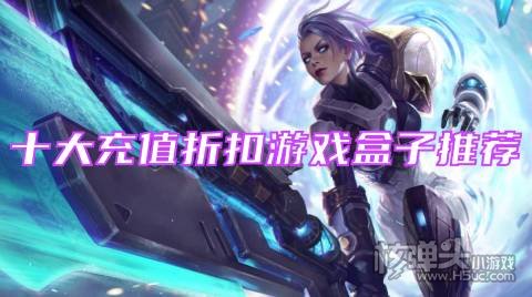 有哪些福利折扣的手游平台 十大充值折扣游戏盒子推荐