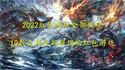 2022红包游戏全部提现 10款支持全部提现的红包游戏
