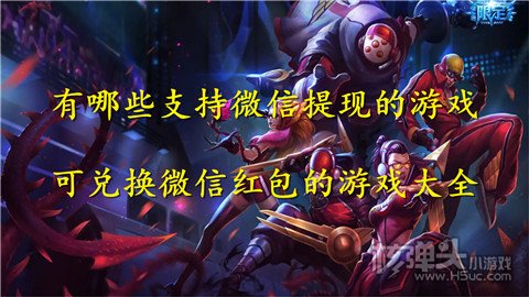 有哪些支持微信提现的游戏 可兑换微信红包的游戏大全