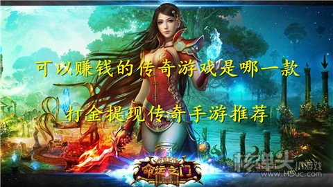 可以赚钱的传奇游戏是哪一款 打金提现传奇手游推荐