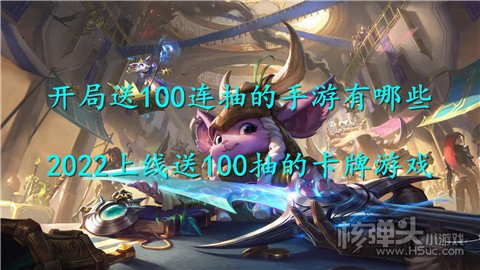 开局送100连抽的手游有哪些 2022上线送100抽的卡牌游戏