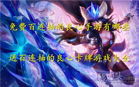 免费百连抽的良心手游有哪些 送百连抽的良心卡牌游戏大全