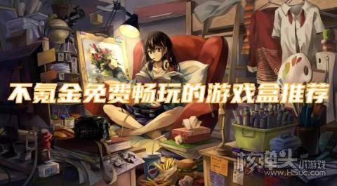 有哪些0氪金手游平台好 不氪金免费畅玩的游戏盒推荐
