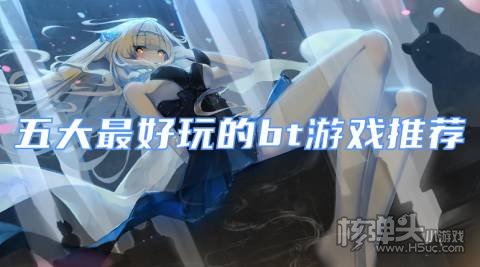 可盘游戏盒热门bt手游有什么 五大最好玩的bt游戏推荐