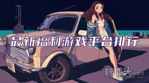 福利手游平台app哪个好 最新福利游戏平台排行