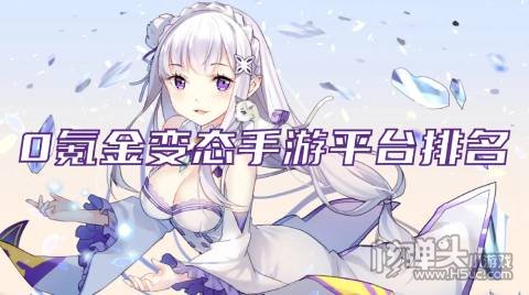 变态手游平台app哪个好 0氪金变态手游平台排名