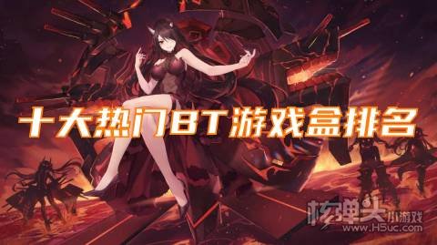 变态手游app哪个最好 十大热门BT游戏盒排名