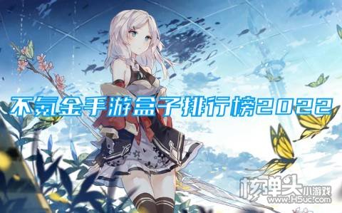0氪金手游平台怎么样 不氪金手游盒子排行榜2022