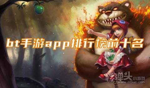变态手游平台有哪些 bt手游app排行榜前十名