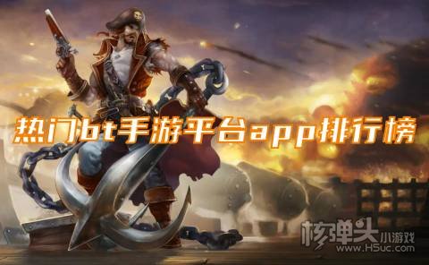 变态手游平台哪个最火 热门bt手游平台app排行榜