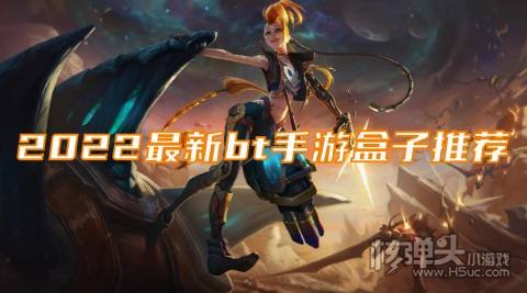 哪个bt手游平台游戏最多 2022最新bt手游盒子推荐